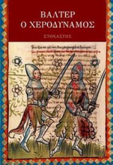 Εικόνα Βάλτερ ο Χεροδύναμος