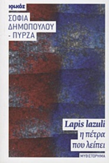 Εικόνα Lapis lazuli, η πέτρα που λείπει