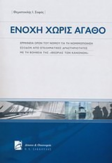 Εικόνα Ενοχή χωρίς αγαθό