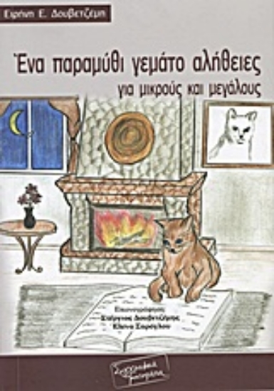 Εικόνα Ένα παραμύθι γεμάτο αλήθειες για μικρούς και μεγάλους