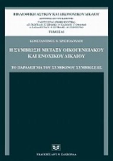 Εικόνα Η συμβίωση μεταξύ οικογενειακού και ενοχικού δικαίου