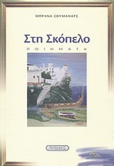 Εικόνα Στη Σκόπελο