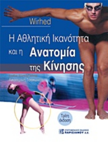Εικόνα Η αθλητική ικανότητα και η ανατομία της κίνησης