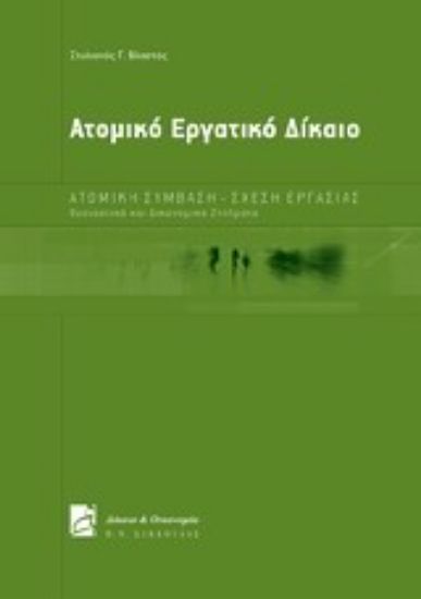Εικόνα Ατομικό εργατικό δίκαιο