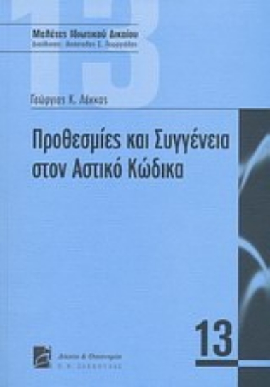 Εικόνα Προθεσμίες και συγγένεια στον αστικό κώδικα