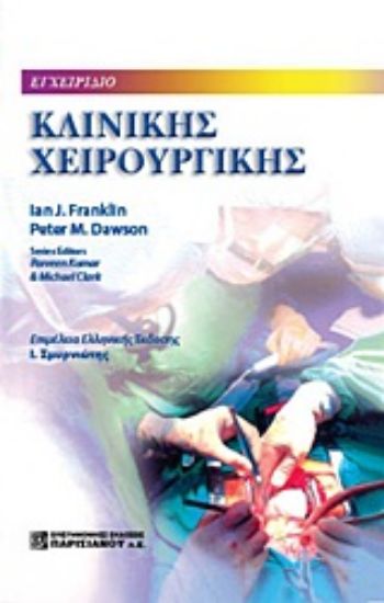 Εικόνα Εγχειρίδιο κλινικής χειρουργικής