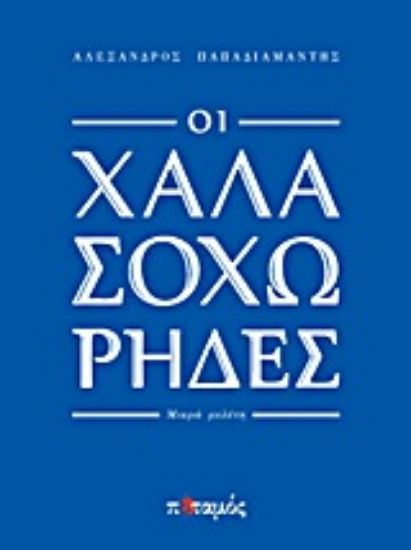 Εικόνα Οι χαλασοχώρηδες