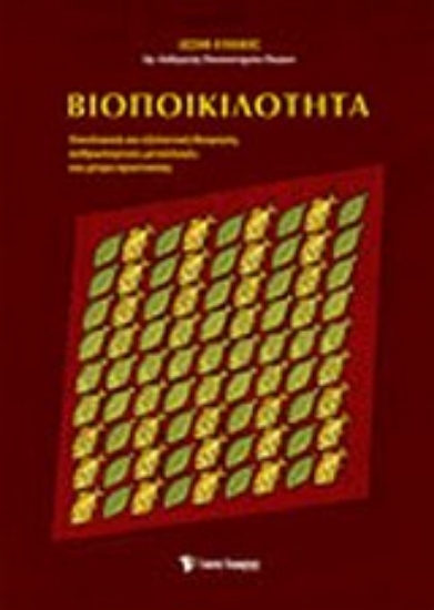 Εικόνα Βιοποικιλότητα