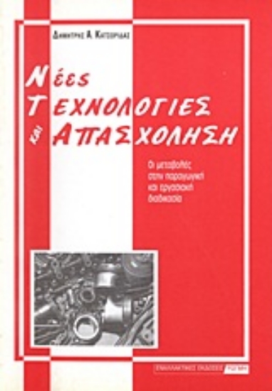 Εικόνα Νέες τεχνολογίες και απασχόληση