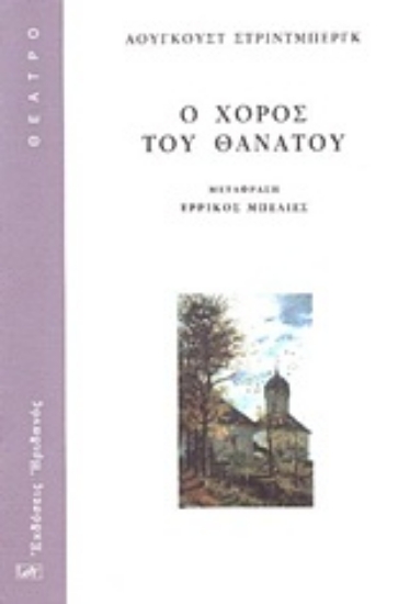 Εικόνα Ο χορός του θανάτου