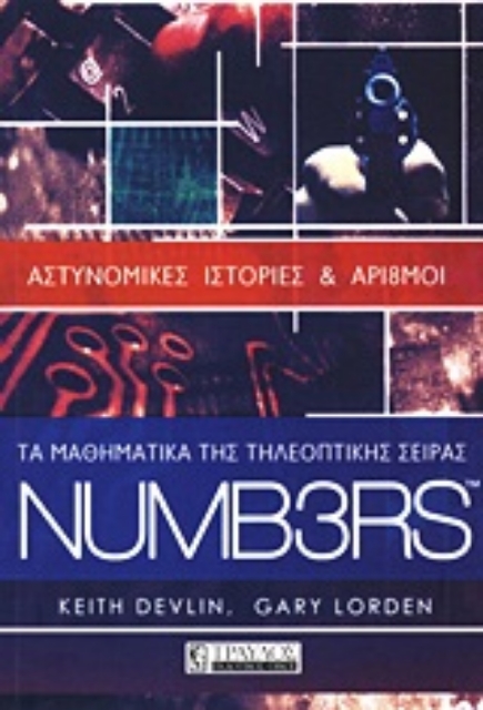 Εικόνα της Τα μαθηματικά της τηλεοπτικής σειράς NUMB3RS