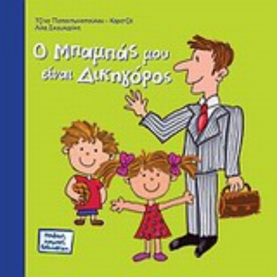 Εικόνα Ο μπαμπάς μου είναι δικηγόρος