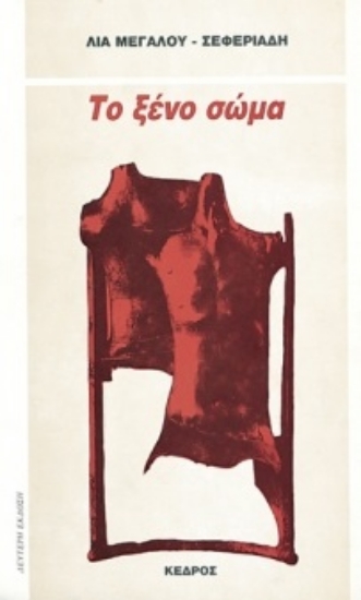 Εικόνα Το ξένο σώμα