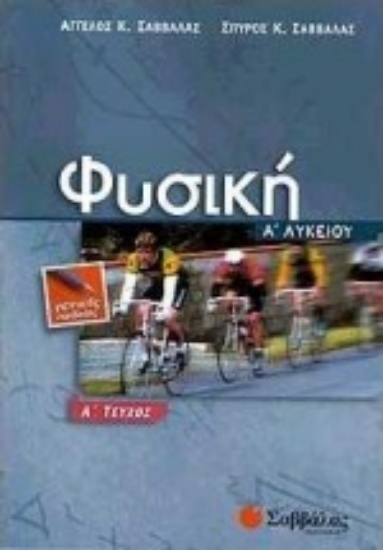 Εικόνα Φυσική Α΄ λυκείου