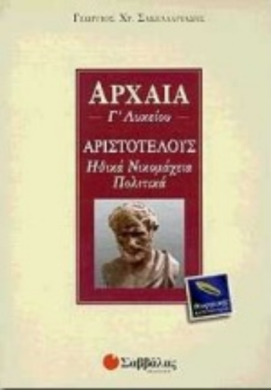 Εικόνα Αρχαία Γ΄ λυκείου