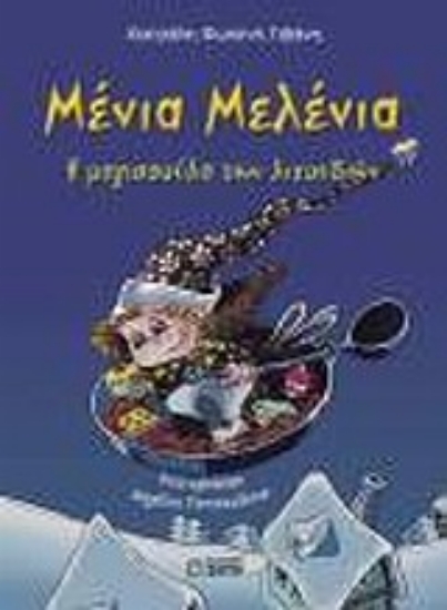 Εικόνα Μένια Μελένια