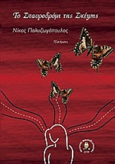 Εικόνα Το σταυροδρόμι της σκέψης