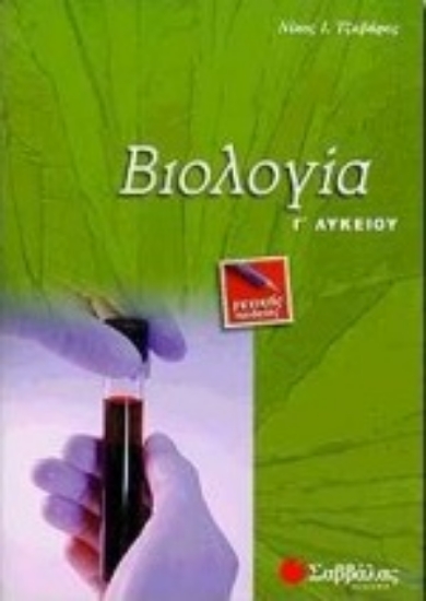 Εικόνα Βιολογία Γ΄ λυκείου