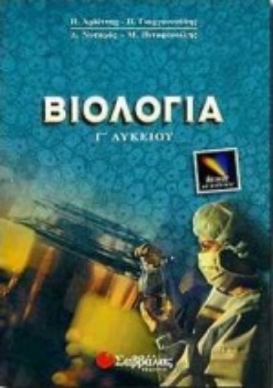 Εικόνα Βιολογία Γ΄ λυκείου