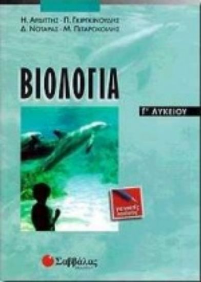 Εικόνα Βιολογία Γ΄ λυκείου