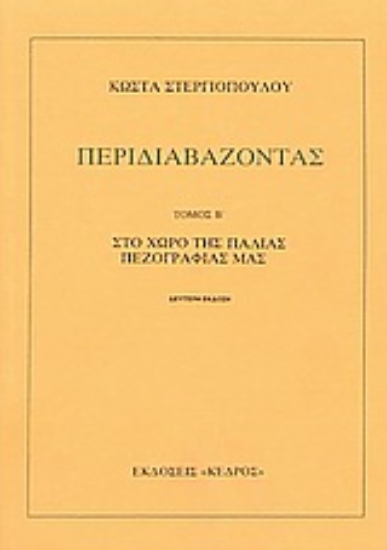 Εικόνα Περιδιαβάζοντας