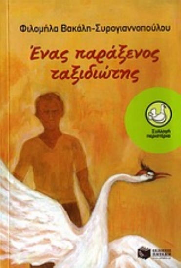 Εικόνα Ένας παράξενος ταξιδιώτης