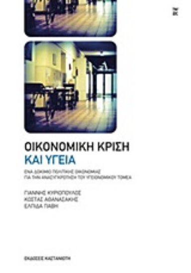 Εικόνα Οικονομική κρίση και υγεία