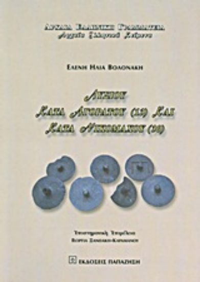 Εικόνα Λυσίου Κατά Αγοράτου (13) και Κατά Νικομάχου (30)