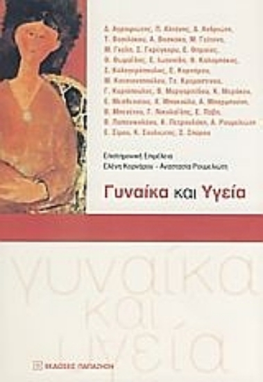 Εικόνα Γυναίκα και υγεία