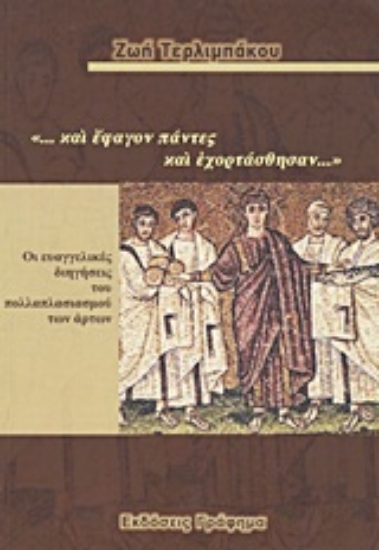 Εικόνα ...και έφαγον πάντες και εχορτάσθησαν...