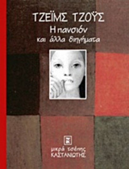 Εικόνα Η πανσιόν και άλλα διηγήματα