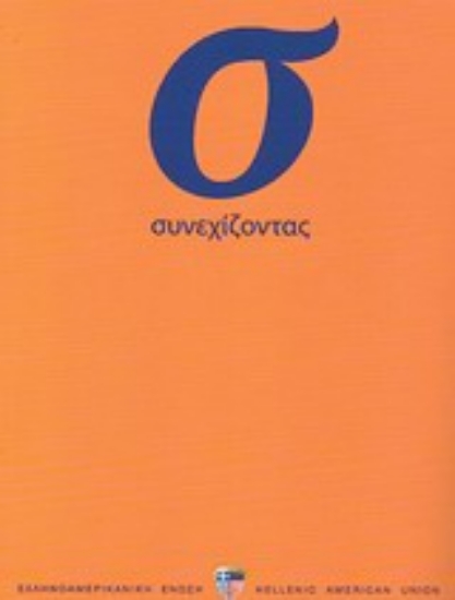 Εικόνα Συνεχίζοντας