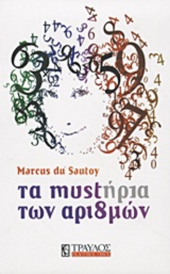 Εικόνα Τα μυστήρια των αριθμών