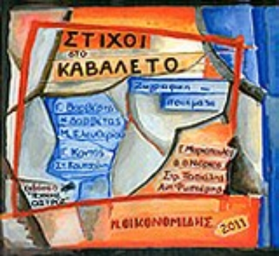 Εικόνα Στίχοι στο καβαλέτο