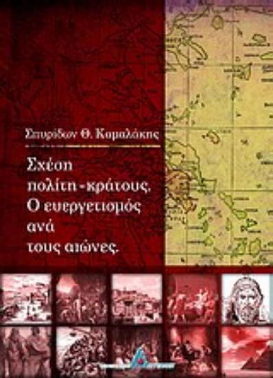 Εικόνα Σχέση πολίτη - κράτους. Ο ευεργετισμός ανά τους αιώνες