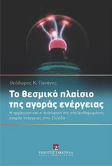 Εικόνα Το θεσμικό πλαίσιο της αγοράς ενέργειας