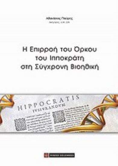 Εικόνα Η επιρροή του όρκου του Ιπποκράτη στη σύγχρονη βιοηθική