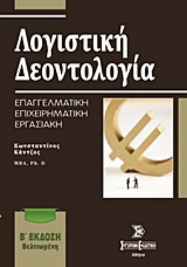 Εικόνα Λογιστική δεοντολογία