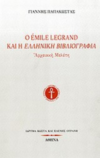 Εικόνα Ο Émile Legrand και η ελληνική βιβλιογραφία