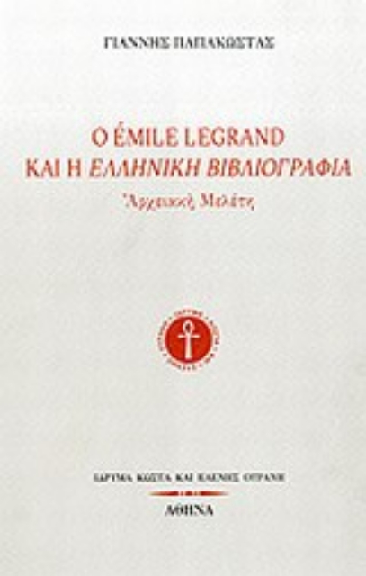 Εικόνα της Ο Émile Legrand και η ελληνική βιβλιογραφία