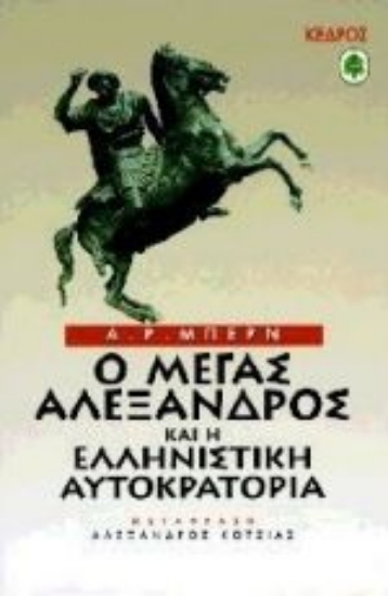 Εικόνα Ο Μέγας Αλέξανδρος και η ελληνιστική αυτοκρατορία