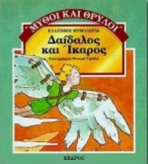 Εικόνα Δαίδαλος και Ίκαρος