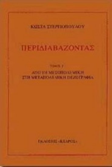 Εικόνα Περιδιαβάζοντας, ΤΟΜΟΣ Γ': ΑΠΟ ΤΗ ΜΕΣΟΠΟΛΕΜΙΚΗ ΣΤΗ ΜΕΤΑΠΟΛΕΜΙΚΗ ΠΕΖΟΓΡΑΦΙΑ