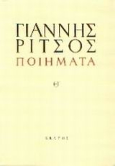 Εικόνα Ποιήματα Θ