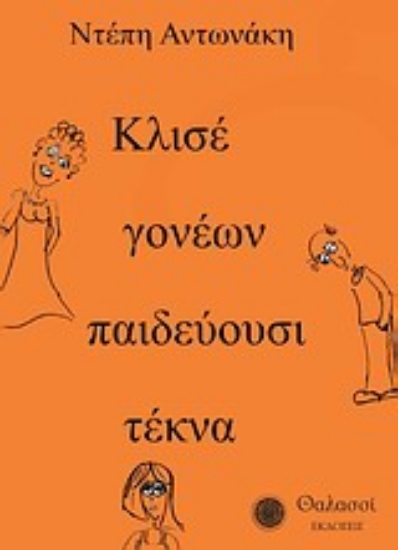 Εικόνα Κλισέ γονέων παιδεύουσι τέκνα...