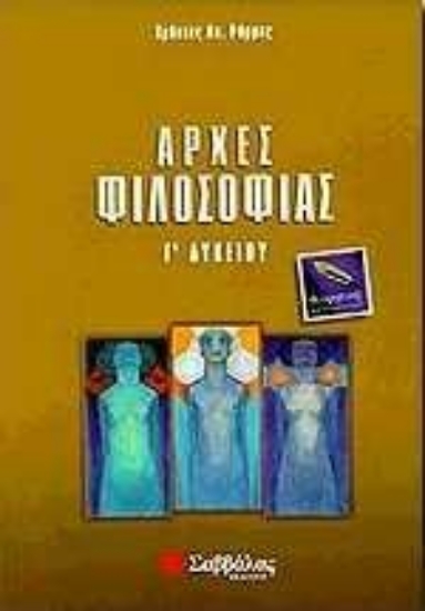 Εικόνα Αρχές φιλοσοφίας Γ΄ λυκείου