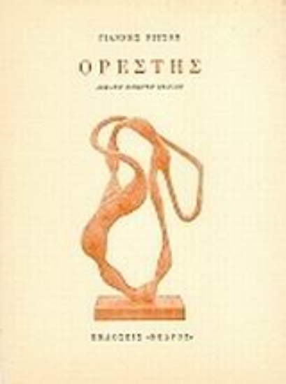 Εικόνα Ορέστης