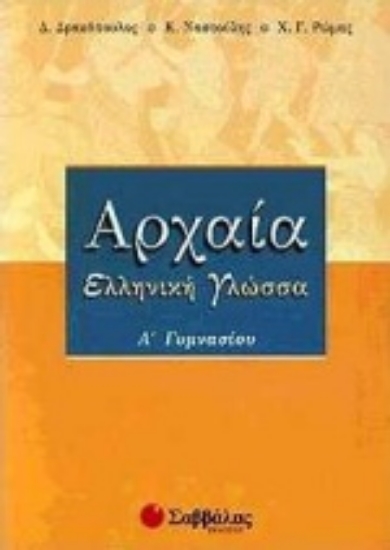 Εικόνα Αρχαία ελληνική γλώσσα Α΄ γυμνασίου