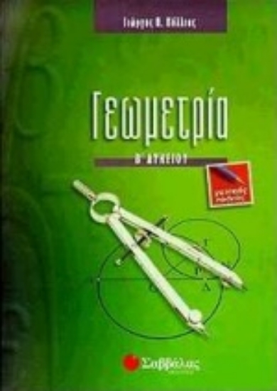 Εικόνα Γεωμετρία Β΄ λυκείου