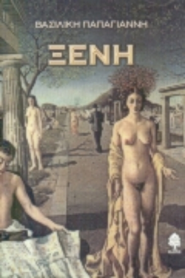 Εικόνα Ξένη